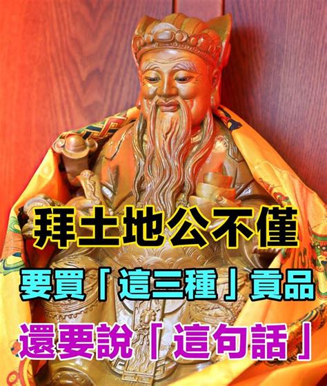 拜土地公口訣|跟著做，保佑你財源廣進！拜土地公必備祭品與口訣完整教學